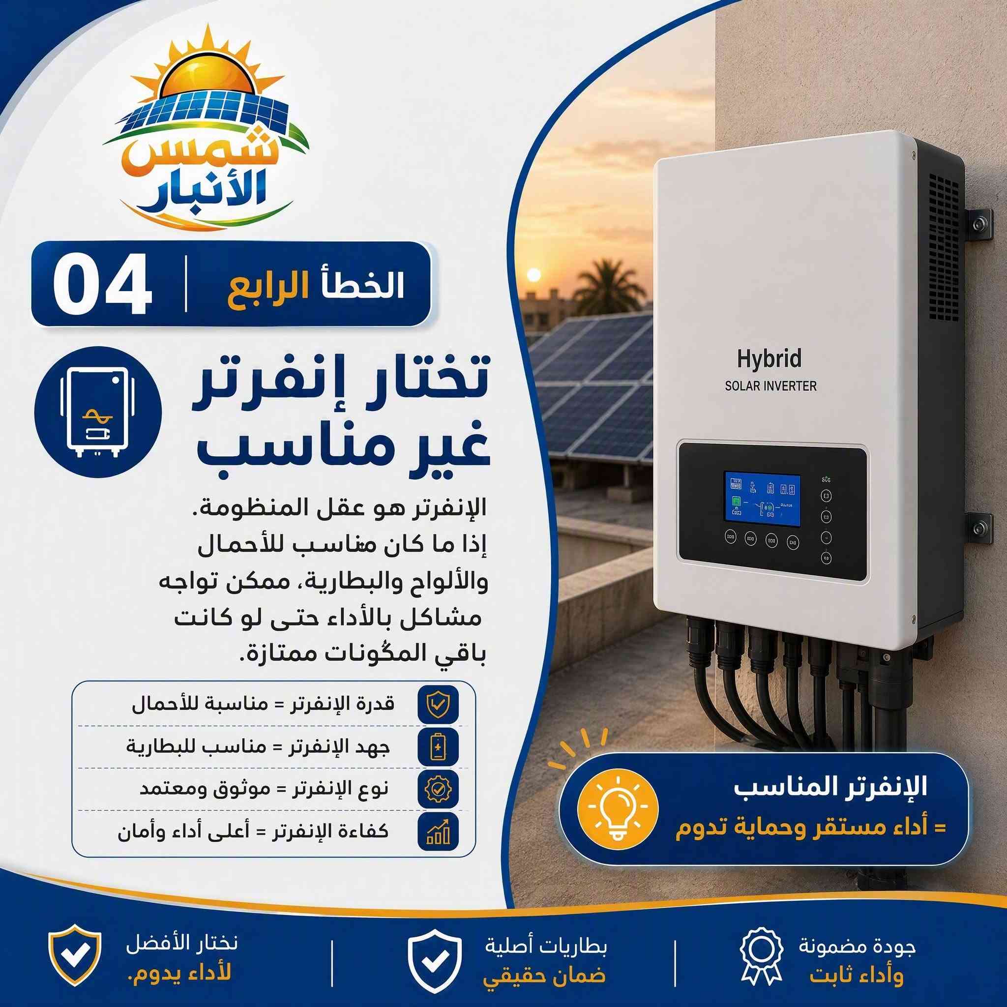 ☀️ المنظومة الشمسية مو مجرد ألواح وإنفرتر وبطارية… الاختيار الغلط ممكن يكلفك أكثر مما تتوقع.

قبل لا تدفع فلوسك، انتبه لهذي الأخطاء 👇
❌ تختار الأرخص فقط.
❌ تشتري ألواح بدون حساب أحمالك الفعلية.
❌ تتجاهل نوع البطارية وسعتها وعمرها.
❌ تختار إنفرتر غير مناسب لاحتياجك.
❌ تهمل أهمية التنصيب الاحترافي.

المنظومة الناجحة تبدأ من الدراسة الصحيحة، مو من السعر الأرخص. ⚡

في شمس الأنبار للطاقة الشمسية ندرس احتياجك ونساعدك باختيار المكونات المناسبة حتى تحصل على منظومة تحقق لك أداء أفضل، استقرار أعلى، واستثمار يدوم لفترة أطول.

📩 تريد تعرف شنو المنظومة المناسبة إلك؟
اكتب «تقييم» بالتعليقات ونوفر لك تقييم مجاني.

📍 الفلوجة – تقاطع مطعم العباسي، مقابل العبيدي للسجائر
📞 ***********
📞 ***********

شمس الأنبار.. شريكك الموثوق في عالم الطاقة الشمسية والأنظمة المتجددة. ☀️
#شمس_الأنبار #الطاقة_الشمسية #منظومات_شمسية #الفلوجة #الأنبار #طاقة_شمسية #ألواح_شمسية #انفرتر #بطاريات_ليثيوم #العراق
