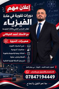 فيزياء • سادس علمي • النجف الأشرف
