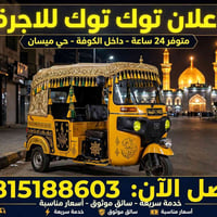 توك توك للاجرة • ٢٤ ساعة • سائق موثوق