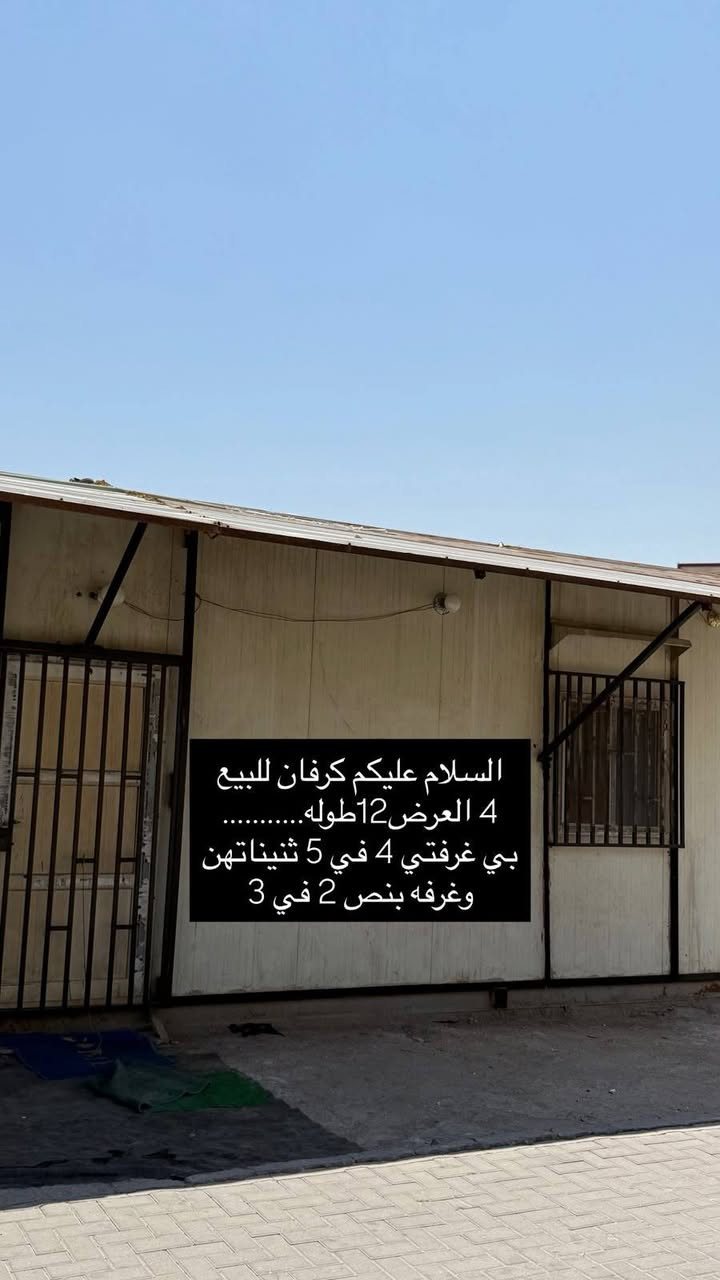 كرفان • ٤×١٢ • البصره القبله