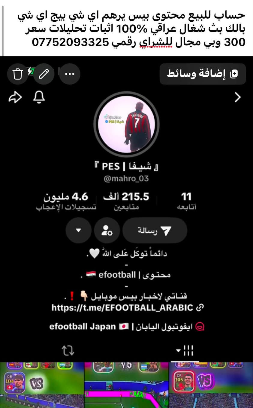 حساب للبيع محتوى بيس يرهم اي شي بيج اي شي بالك بث شغال عراقي 100‎%‎ اثبات تحليلات سعر 300 وبي مجال للشراي رقمي ***********
