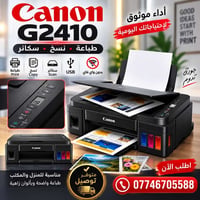 كانون G2410 • طابعة ملونة • حبر اقتصادي