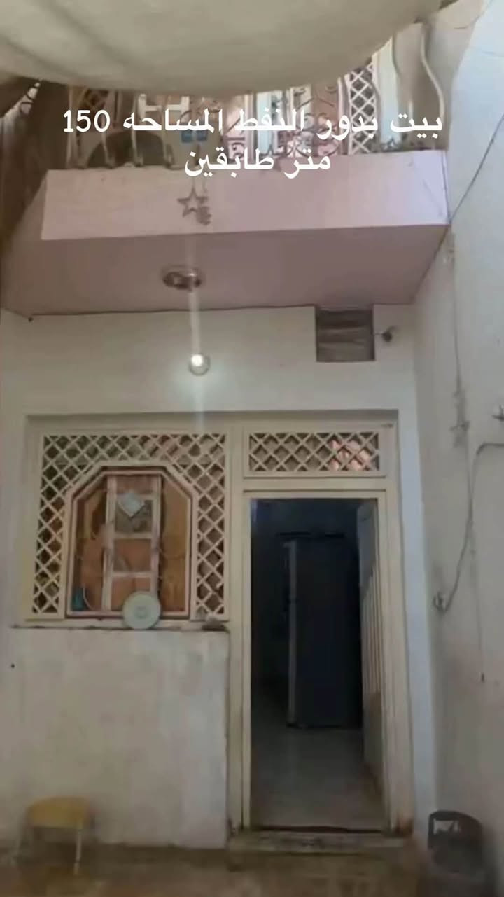 بيت للبيع دور النفط القديمه 
المساحه 150 م الواجهه 7 ونص 
طابقين 

قرب جامع الإمام المهدي عج 
ومقابيل ملعب  دور النفط الخماسي
للاستفسار ***********

نص مكتوب في الصور:
- 0:10 0:06- x1 رد
- بيت بدور النفط المساحه 150 متر طابقين