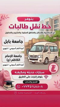 نقل طالبات • جامعة بابل • إنترنت عالطريق