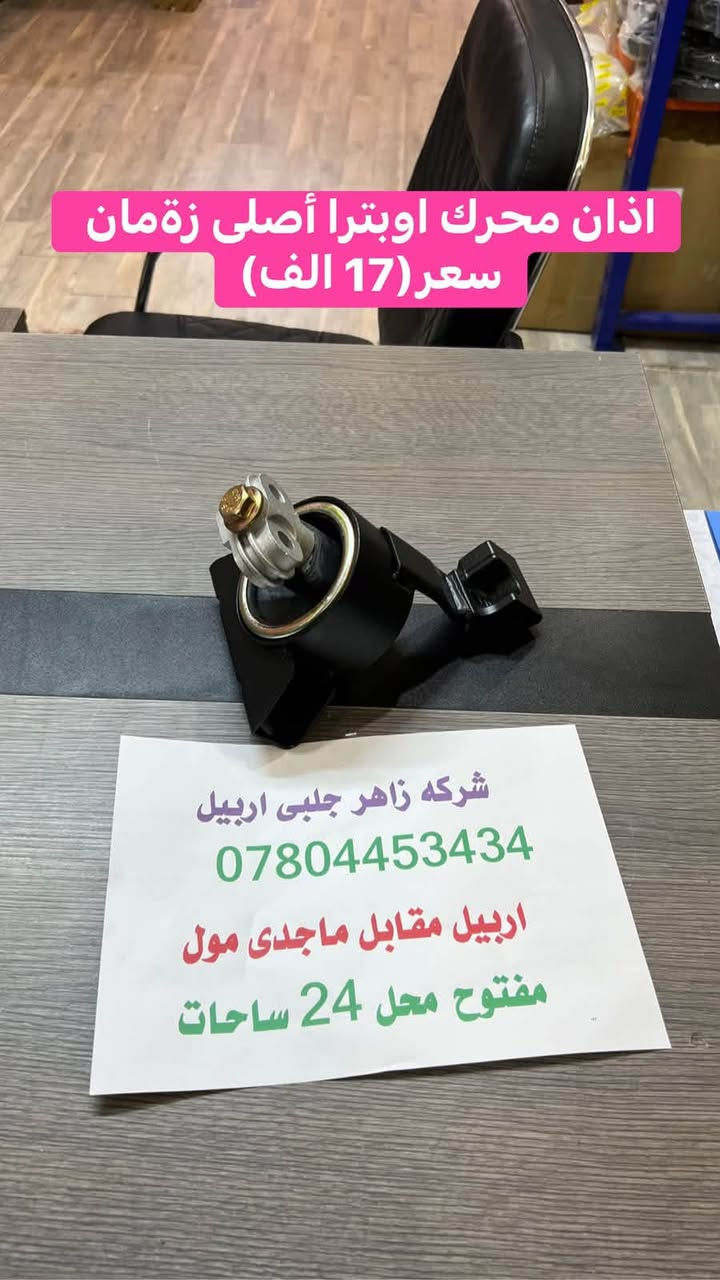 لا توجد تفاصيل

نص مكتوب في الصور:
- اذان محرك اوبترا أصلى زةمان سعر(15 الف) شركه زاهر جلبي اربيل *********** اربيل مقابل ماجدي مول مفتوح محل 24 ساحات
- اذان محرك اوبترا أصلى زةمان سعر(17 الف)
- اذان گير اوبترا أصلى زمان سعر (14 الف)
- شركه زاهر جلبي اربيل
- ***********
- اربيل مقابل ماجدى مول
- مفتوح محل 24 ساحات
- بلاجكتور أوبترا أصلي زمان زوج (13 الف)
- جاين شوته اوبترا أصلى زمان سعرى(6 الف)