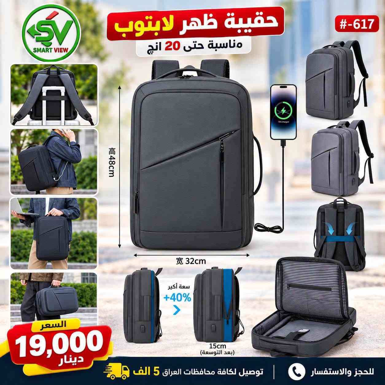 #توفر_حديثًا لدى مكتب سمارت فيو 🎒💻
🔹 حقائب لابتوب  و ظهر  بأحجام مختلفة:
       15 – 17 إنج
🔹ستاند لابتوبات 
💰 الأسعار موضحة داخل الصور
━━━━━━━━━━━━━━━
🚛 توصيل لجميع محافظات العراق: 5000 دينار

📞 للحجز والاستفسار:
♦ اتصال: ***********
♦ واتساب: ***********

📍 العنوان:
الأنبار – حديثة – بروانة – قرب مدرسة نهر دجلة

#مكتب_سمارت_فيو

نص مكتوب في الصور:
- SMART VIEW حقيبة لابتوب ظهر حجم 15.6 مناسبة لأجهزة لابتوب 15.6 تصميم متين وعالي الجودة مساحات تخزين متعددة مقاومة للماء السعر 32,000 الف دينار للحجز او الاستفسار : *********** *********** يوجد لدينا توصيل لكافة محافظات العراق 5 الف
- SV SMART VIEW #-617 حقيبة ظهر لابتوب مناسبة حتى 20 انچ 48cm 32cm سعة أكبر +40% 15cm (بعد التوسعة) السعر 19,000 دينار للحجز والاستفسار | توصيل لكافة محافظات العراق 5 الف
- SMART VIEW مكتب سمارت فيو مناسبة لأجهزة اللابتوب قماش مقاوم للماء متينة وعملية حقيبة لابتوب وظهر حجم 17.1 إنج السعر: 30,000 دينار الله اكبر يوجد لدينا توصيل لكافة محافظات العراق 5 ألف للحجز والاستفسار: *********** | *********** العنوان: الانبار - حديثة - بروانة - قرب مدرسة نهر دجلة
- SMART VIEW حقيبة لابتوب وظهر حجم 17.1 إنچ السعر: 28,000 دينار 799 للحجز او الاستفسار : للاتصال : *********** واتساب : *********** يوجد لدينا توصيل لكافة محافظات العراق 5 الف العنوان: الانبار - حديثة - بروانه - قرب مدرسة نهر دجلة
- SMART VIEW العرض 1 حقيبة لابتوب وظهر حجم 15.6 إنش السعر: 25,000 دينار العرض 2 حقيبة لابتوب وظهر حجم 15.6 إنش السعر: 25,000 دينار 797 796 مقارب متعددة مقارب متعددة مققسم خاص للابتوب سعة داخلية كبيرة مقارب متعددة مقارب متعددة مققسم خاص للابتوب سعة داخلية كبيرة يوجد لدينا توصيل لكافة محافظات العراق 5 الف للحجز والاستفسار : *********** | *********** العنوان : الأنبار - حديثة - بروانة - قرب مدرسة نهر دجلة
- SMART VIEW مقاومة للماء مناسبة لجميع اللابتوبات تصميم مضاد للسرقة مساحة واسعة وتنظيم مثالي السعر 28,000 دينار جيوب مخفية لتوثيق أغراضك الثمينة للحجز والاستفسار: *********** | *********** الانبار - حديثة - بروانه قرب مدرسة نهر دجلة توصيل لكافة محافظات العراق 5 الف حقيبة لابتوب وظهر حجم 17.1 إنج
- يوجد لدينا توصيل لكافة محافظات العراق 5 الف SMART VIEW حقيبة مستمسكات ماركة XO السعر 15 الف حقيبة مستمسكات السعر 15 الف للحجز والاستفسار : *********** *********** توصيل لكافة محافظات العراق 5 الف العنوان: الانبار - حديثة - بروانة قرب مدرسة نهر دجلة
- #مكتب_سمارت_فيو: ستاند الشاشة المتقدم - لمسة عصرية وإنتاجية مضاعفة
- تصميم مرن ومفاصل متعددة لتعديل مثالي.
- تحرير مساحة المكتب.
- تركيب سهل وقوي.
- متوافق مع معظم الشاشات VESA.
- تحكم بوضعية الشاشة لأقصى راحة للعين والرقبة.
- توصيل لكافة محافظات العراق 5 الف
- للحجز والاستفسار: للاتصال: ***********, واتساب: ***********
- العنوان: الانبار - حديثة - بروانه - قرب مدرسة نهر دجلة
- Smart View
- ستاند لابتوب وأيباد ذكي
- السعر 28 ألف دينار
- توصيل لكافة محافظات العراق 5 الف فقط!
- للإتصال: ***********
- واتساب: ***********