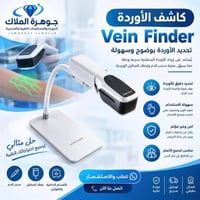 كاشف وريد • طبي • خفيف الوزن