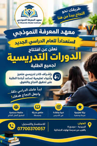 دورات تقوية • معهد المعرفة • السيدية