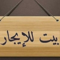 صباح الخياط • ٣ غرف • كراج خاص