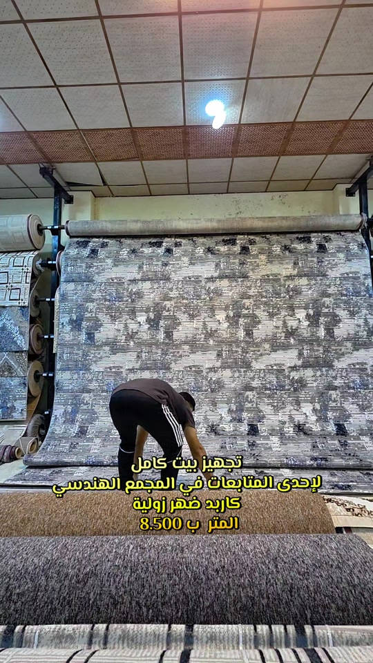 الرمادي • تجهيز بيت • كاربد زولية