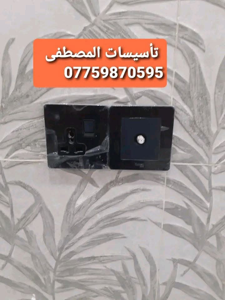 تأسيسات المصطفى
    الكهرباء كافة
مستعدون لتأسيس وتشطيب الكهرباء كافة وبأحدث الطرق 
وبأسعار مناسبة جداً⚡️💡
كافة مناطق الدورة 

‬‬‏‏‎#التزام_بالمواعيد⏱️
‏‎#دقة_وسرعة_في_العمل
⬇️⬇️
للتواصل  ***********     واتساب📞
