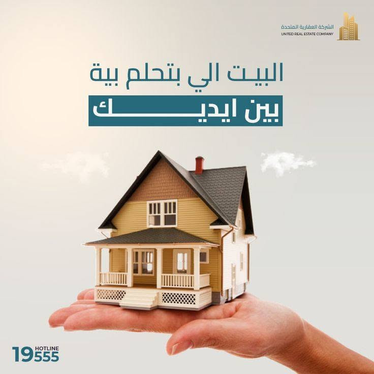 دار للبيع 150م طابو زراعي سند 25 مكاتبه ووكاله تستلم بناء وتصميم وديكور درجة اولى يتكون من استقبال وغرفتين نوم وصاله ومطبخ وصحيات داخليه وخارجية وبيتونه وكراج خدمات ماء وكهرباء وتبليط وخط مولد وإنارة أم العضام العثمانية شارع العوادل السعر76مليون  وبي مجال للشراي تفاصيل اكثر داخل الفيديو للاستفسار خاص او ***********

نص مكتوب في الصور:
- الشركة العقارية المتحدة UNITED REAL ESTATE COMPANY البيت الي بتحلم بيه بين ايديــك 19555 HOTLINE