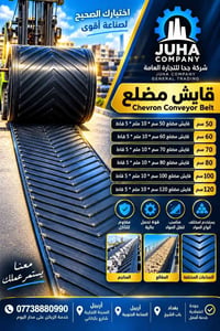 قايش مضلع • مقاوم للتآكل • للكسارات