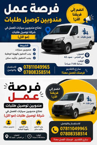 مندوب توصيل • سيارة • حي العباس