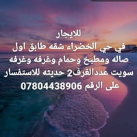 حي الخضراء • شقة للايجار • غرفتين