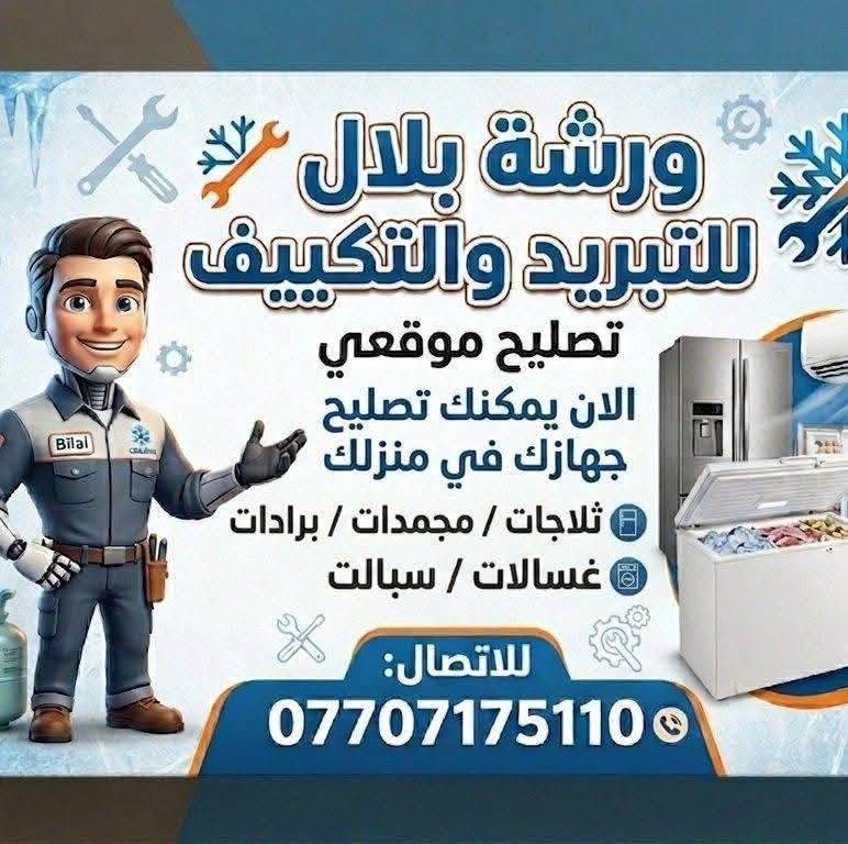 تصليح موقعي • ثلاجات مجمدات • حي الفلاح الثانية