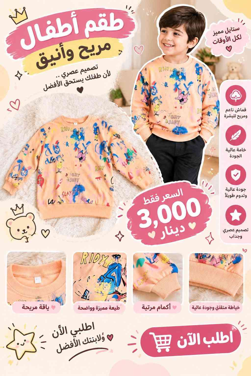 الحجز عالواتساب ***********
رقم وعنوان كامل وسكرين من البث
رابط التيك توك فضلا متابعه 
tiktok.com/@shahona_store10
#ملابس ##ملابس اطفال #بات_بات #تراكات_نسائيه

نص مكتوب في الصور:
- لأنك تستحقين الأفضل شهونه استايل ملابس اطفال ونسائيه اليوم تخفيضات سوينا لكم جودة عالية .. أسعار مناسبة .. أناقة لكل الأذواق ملابس أطفال ملابس نسائية توصيل لجميع المناطق جودة مضمونة تصاميم عصرية وأنيقة مقاسات تناسب كل الأعمار تابعونا في القناة لا تفوتوا عروضنا الحلوة
- دفء وأناقة لأطفالك تصميم مريح .. خامة ناعمة مناسبة لأجواء الشتاء دفء وفخامة صغارنا دفئ جداً خامة ناعمة ومريحة جودة عالية وتحمل طويل مناسب للأطفال بطانة فرو ناعمة تدفي الطفل دافئ تفاصيل أنيقة وتطريز مميز أساور مرنة تغلق علي الجسم بشكل مريح أرجل مطاطية تمنع دخول الهواء البارد متوفر بلونين كحلي أحمر مظهر أجمل في كل الأوقات السعر فقط ٧ الف المقاسات المتوفرة المقاس 1-1ية سنة 2-4 سنة 3-5 سنة 4-5 سنة الطول المناسب 80-190 سم 90-100 سم 100-110 سم 110-120 سم اطلب الآن جودة مضمونة دفع عند الاستلام (اختياري) توصيل سريع لجميع المحافظات
- طقم أطفال أنيق راحة وأناقة كل يوم تصميم عصري .. خامة ناعمة مناسب لجميع الأوقات قماش ناعم ومريح خامة ناعمة وخفيفة جودة عالية وتحمل طويل مناسب لكل المناسبات قبعة مريحة وأنيقة خصر مطاطي مريح خامة ناعمة مظهر أنيق لصغيرتك 5,000 دينار اطلب الآن
- طقم أطفال مريح وأنيق تصميم عصري .. لأن طفلك يستحق الأفضل مظهره كولى لصغارك قماش قطن مريح للبشرة خامة ناعمة وخفيفة جودة عالية وتحمل طويل تصميم عصري وجذاب قبعة مريحة وأنيقة طبعة مميزة وواضحة خصر مطاطي مريح مناسب للمشاوير واللعب السعر فقط 4,000 دينار اطلب الآن توصيل سريع لجميع المحافظات دفع عند الاستلام (اختياري) جودة مضمونة
- طقم أطفال مريح وأنيق تصميم عصري .. لأن طفلك يستحق الأفضل ستايل بسيط وأنيق قماش قطني مريح للبشرة خامة ناعمة وخفيفة جودة عالية وتتحمل طويل تصميم عصري وجذاب السعر فقط 4,000 دينار قبعة مريحة وأنيقة قماش ناعم ومريح خياطة متقنة وجودة عالية اطلبي الآن ولأبنتك الأفضل أطلب الآن
- طقم أطفال مريح وأنيق تصميم عصري .. لأن طفلك يستحق الأفضل مناسب لكل الأوقات قماش قطني مريح للبشرة خامة ناعمة وخفيفة جودة عالية وتحمل طويل تصميم عصري وجذاب السعر فقط 5,000 دينار ياقة مريحة طبعة أنيقة خصر مطاطي مع رباط أكمام مريحة إطلالة مميزة لصغيرك اطلب الآن
- طقم أطفال مريح وأنيق تصميم عصري .. لأن طفلك يستحق الأفضل ستايل مميز لكل الأوقات قماش ناعم ومريح للبشرة خامة عالية الجودة جودة عالية وتدوم طويلاً تصميم عصري وجذاب السعر فقط 3,000 دينار ياقة مريحة طبعة مميزة وواضحة أكمام مرتبة خياطة متقنة وجودة عالية اطلبي الأن ولابنتك الأفضل اطلب الآن
- بلوزة أطفال ناعمة
- GOOD NIGHT
- FRIENDS SHOULD
- NEVER. END.
- 3,000 د.ع
- طقم أطفال شتوي دافئ . راحة ودفء . في كل حركة . مناسب لكل المناسبات دافئ ومريح خامة نعمة ولطيفة جودة عالية وتحمل طويل تصميم عصري وجذاب السعر فقط 4,000 دينار خصر مطاطي مريح بطانة داخلية دافئ بطانة داخلية دافئة تطريز شكل قطة لطيف الاختيار الأمثل لأطفالك اطلب الآن