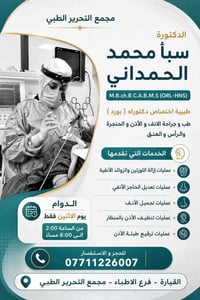 عيادة أنف وأذن • د سبأ الحمداني • القيارة