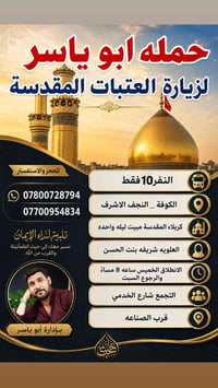 زيارة العتبات • النجف وكربلاء • مجموعة ١٠ نفر