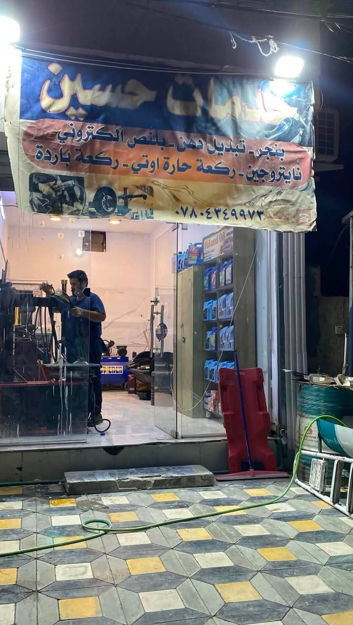 السلام عليكم.  
اللهم لك الحمد. 
وبعون الله   انتقال الى العنوان  الجديد  الواقع في العامرية شارع نادي الخطوط  مجاور. اياد الجبوري. 

باداره::: حسين ابو امير  

بنجر تبديل دهن  بلنص إلكتروني 

  ركعه حاره بارده   
رقم حسين :  ***********

موقع📍  العامرية شارع نادي الخطوط مجاور اياد الجبوري 

(( ليس  لدينا فرع آخر )) 

بتوفيق الذهب حسين. ربي يوفقك ويرزقك
