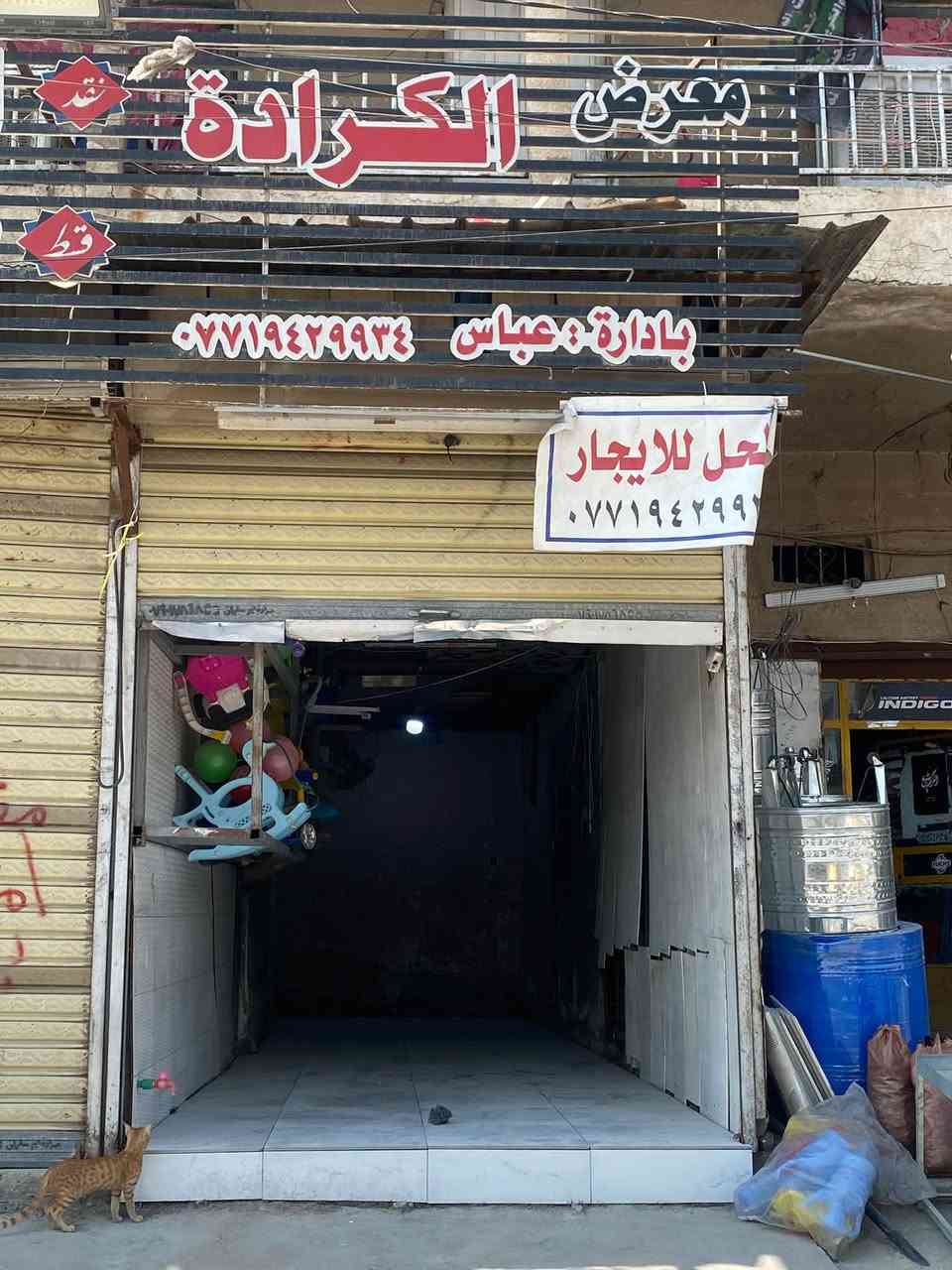 يا الله 
محل للايجار  العنوان 
الدورة ابو دشير الشارع العام مقابل شارع الصيرفة 
مثل مموضح بل مقطع
 نزال المحل 9 متر 
كهرباء ✌️
ماء ✌️
مجاري✌️ 
للستفسار 
*********** عباس
