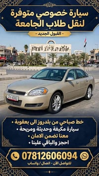 نقل طلاب • خط صباحي بلدروز-بعقوبة • سيارة مكيفة