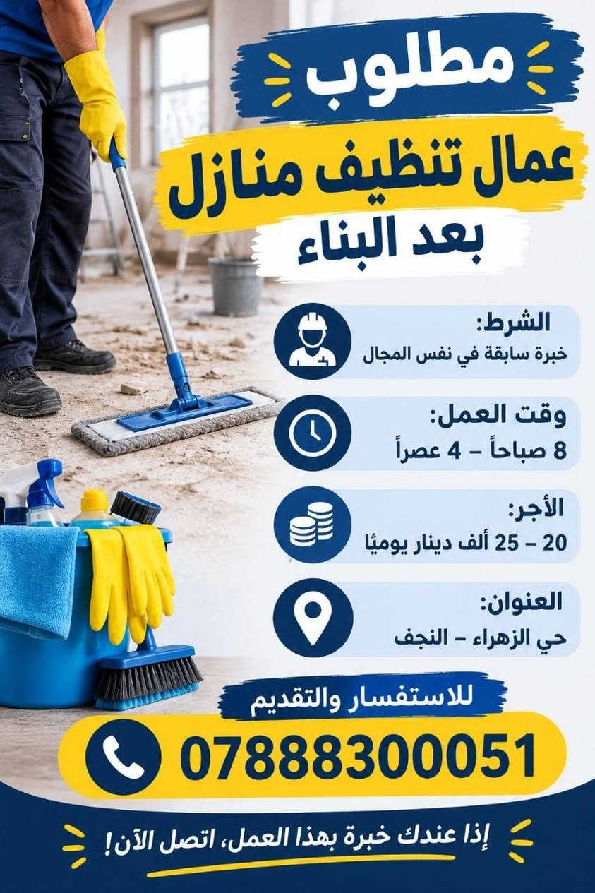 لا توجد تفاصيل

نص مكتوب في الصور:
- مطلوب مهندس صيانه سيارات لدى ورشة أو مركز صيانة سيارات الشروط خبره مشتغل سابقاً في مجال صيانة السيارات الوظيفة مهندس صيانه سيارات الوقت من 9 الى 5 الراتب 700 فما فوق العنوان حي ابو طالب للتقديم والاستفسار *********** فرصة عمل مميزة لمن لديه الخبرة معاً نحو فريق عمل أقوى
- مطلوب محاسب و محاسبة في شركة سيارات للعمل ضمن فريقنا المالي والإداري في بيئة عمل احترافية المبيعات المشتريات الحسابات العنوان حي أبو طالب الراتب بعد المقابلة الوقت من 9 إلى 5 الوظيفة محاسب و محاسبة إذا كنت تتمتع بالدقة وتنظيم الحسابأث فأنت الشخص المناسب لنا للتقديم والاستفسار *********** انضم إلى فريقنا وكن جزء من نجاحنا فرصة عمل مميزة لمن لديه الخبرة
- مطلوب عمال تنظيف منازل بعد البناء الشرط: خبرة سابقة في نفس المجال وقت العمل: 8 صباحاً - 4 عصراً الأجر: 20 - 25 ألف دينار يومياً العنوان: حي الزهراء - النجف للاستفسار والتقديم *********** إذا عندك خبرة بهذا العمل، اتصل الآن!
- مكتب إيليا للتوظيف مطلوب عمال في اسواق ترتيب رفوف عنده خبرة سابقة كون شاغول وجاد بالعمل وقت الدوام من 8 صباحاً إلى 6 عصراً الراتب 450 الف إلى 500 الف العنوان شارع المطاز فرصة عمل مناسبة بانتظارك بادر بالتواصل الآن للتواصل والاستفسار *********** eliya.office تابعنا على الانستغرام فرص عمل حقيقية في مختلف المجالات قناة مكتب إيليا للتوظيف t.me/eliea2026
- مطلوب عامل في شركة أجهزة كهربائية الراتب: 500,000 دينار وقت الدوام: من 9:00 صباحاً إلى 9:00 ليلاً عنوان العمل: حي الغدير مميزات العمل بيئة عمل آمنة فريق عمل متعاون فرص للتطوير استقرار وظيفي للتواصل والاستفسار ***********