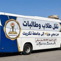 نقل طلاب • من بيجي - جامعة تكريت • باص حديث
