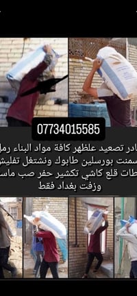 تفليش هدم • رمل سمنت • بغداد