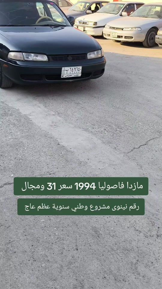 #***********  #العراق #اربيل #بغداد #عراق 

نص مكتوب في الصور:
- مازدا فاصوليا 1994 سعر 31 ومجال رقم نينوى مشروع وطني سنوية عظم عاج