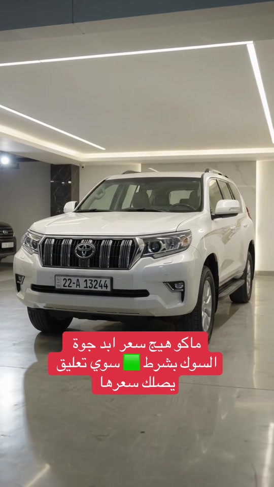 برادو ٢٠١٣ • ٦ سلندر • رقم اربيل