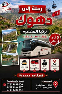 دهوك زاخو • ٧/٨/٢٠٢٦ • عوائل فقط