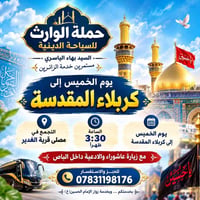 حملة الوارث • كربلاء المقدسة • زيارة عاشوراء