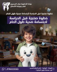 عيادة نجلاء السعبري • طب وجراحة الأسنان • الكوفة - البراكية