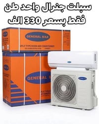 سبلت جنرال • ١ طن • عرض محدود