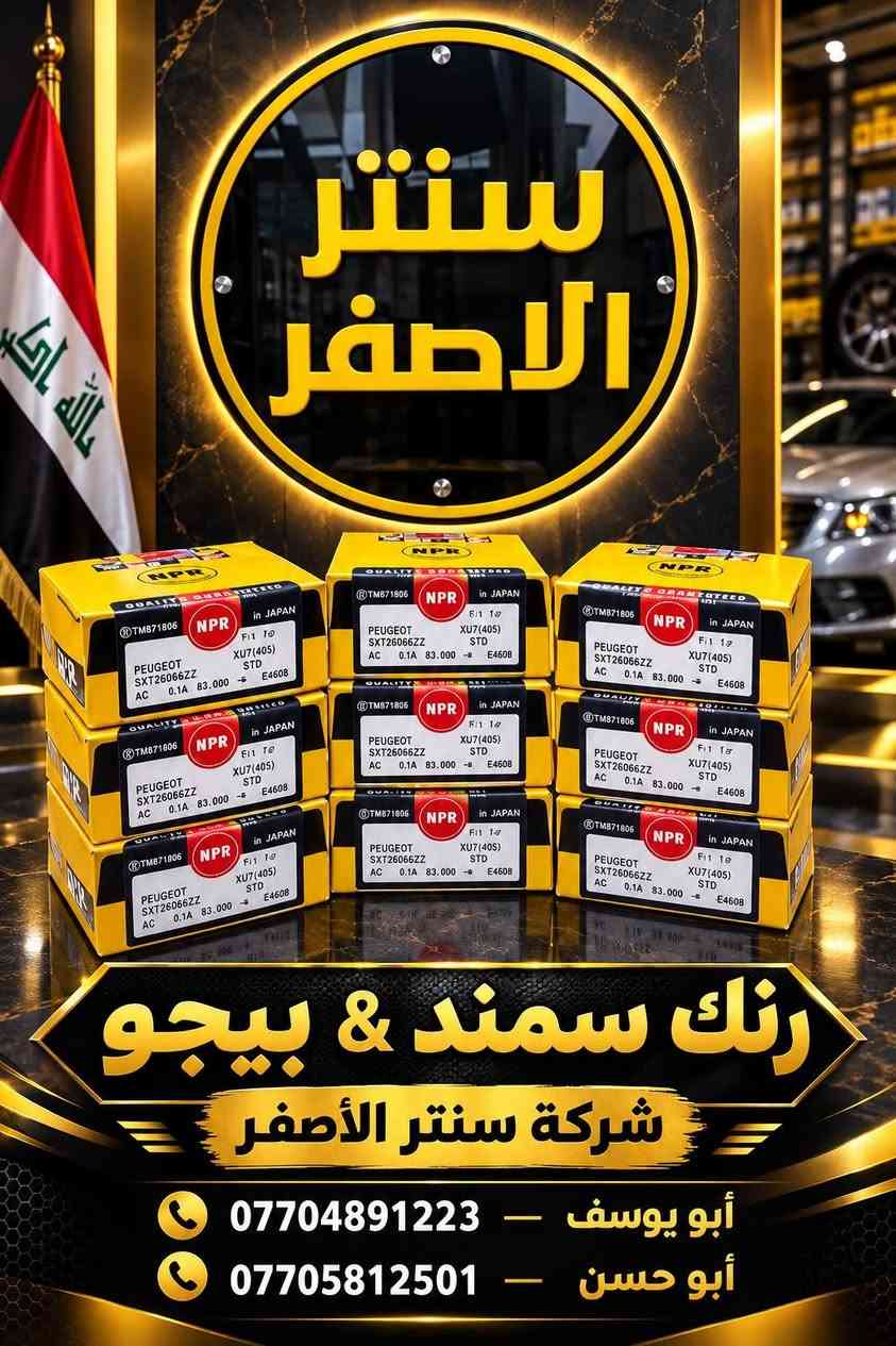 بغداد السنك • قطع غيار أصلية • واشر محرك