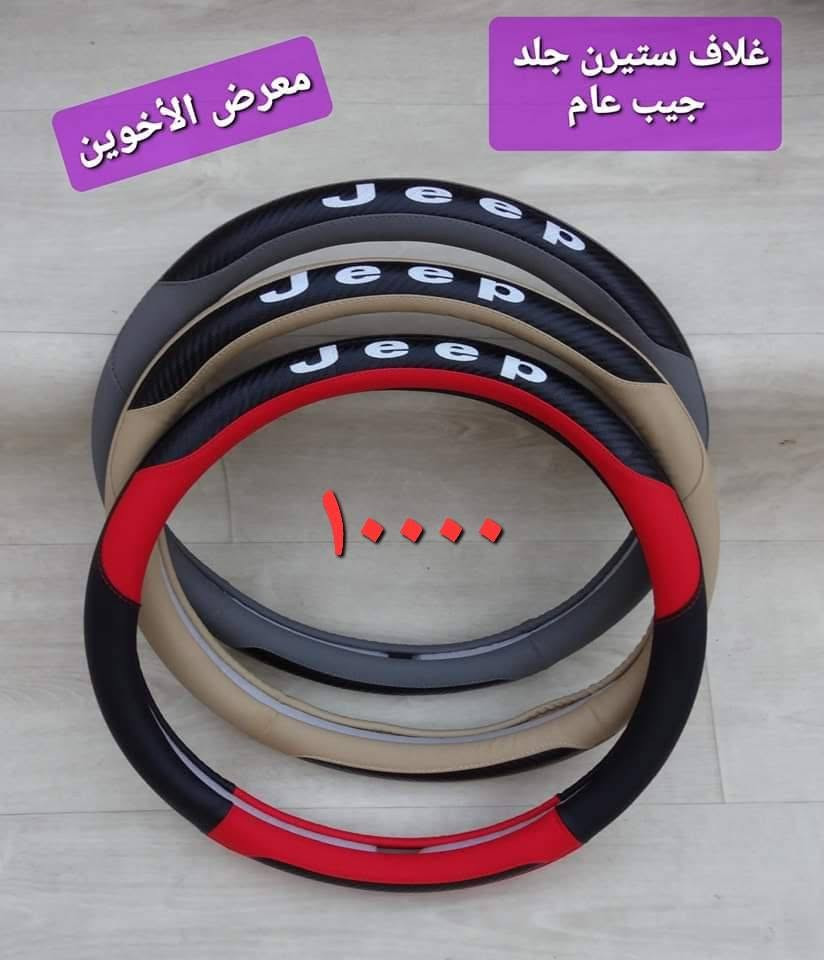 المتوفر في معرض الأخوين لكماليات السيارات  لل #جيب
عنواننا : بغداد/ ساحة عدن/ شارع الربيع / مقابل مطحنة الجلبي ومجاور ماركت البستان 

خدمة توصيل بغداد ومحافظات ٥،٠٠٠ دينار.

واتس اب للمراسلة فقط :-  ***********

التواجد من الساعة ٨ صباحا ولغاية ال٥ عصرآ عدا يوم الجمعة عطلة

نص مكتوب في الصور:
- معرض الأخوين
- ٨.٧mm / ٩.٠mm
- ٧mm
- ١١mm
- ١٣,٠٠٠
- ماسحات زجاج جودة عالية
- جيب كراند شيروكي
- 2011-2021
- Rain
- Snow
- ارضيات حوضية ربل TPE كراند شيروكي 11-21 معرض الأخوين ٤٥٠٠٠
- فرشة دشبول اسفنجية اصلية مبطنة مانع الانزلاق جيب كراند شيروكي 2011-2020
- 10000
- ٣٥٠٠٠ معرض الأخوين مطريات ابواب اسود اطار نيكل جيب كرانڈ شيروکي 2011-2020 Suitable for this car
- حافظة بصمة عظم مرن شكل حديث سيارات الجيب
- ١٠,٠٠٠
- لككماليات ولوازم السيارات
- ***********
- العنوان : بغداد ، شارع الربيع ، مقابل مطجنة الجلبي ، مجاور ماركت البستان
- ارضيات ربر وغلاف ستيرن جلد علامة وكتابة عام لكل انواع الجيب
- ٢٥٠٠٠
- غلاف ستيرن جلد جيب عام
- ١٠٠٠٠
- معرض الأخوين التك 6000 قفل مانع صوت حزام امان علامة جيب
- ٣٠٠٠