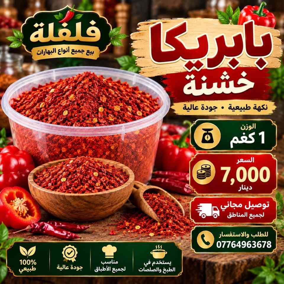 فلفلة • بابريكا • توصيل مجاني