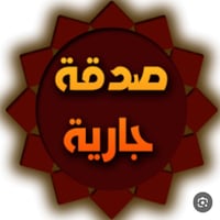 صدقة جارية • ٣٠٠م • أرض متبرع