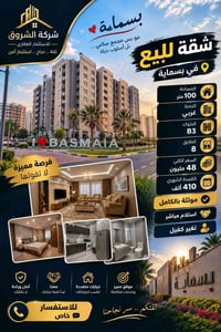 🏢 شركة الشروق للاستثمار العقاري 🏠 شقة للبيع في بسماية  📐 المساحة: 100 ...