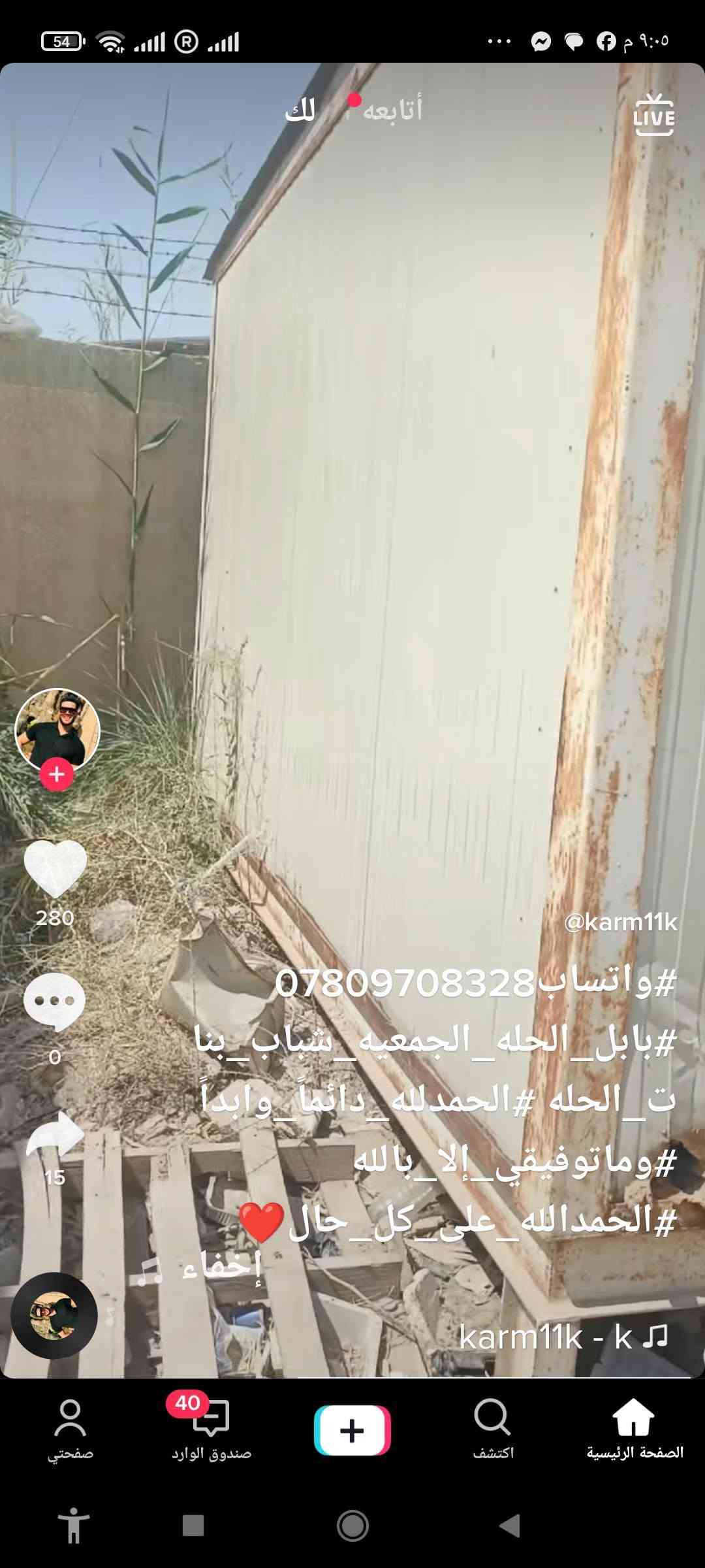 دار سكن مجاور معمل غاز الحله وخلف محطة العرفان المساحه 420مترالاتصال ***********

نص مكتوب في الصور:
- ابو علي حميد صاحب البيت ٤ صور • الاثنين ١٠:٠٥ ص ١٠:٠٥ ص ١٠:٠٥ ص
- ابو علي حميد ص... ١٤ سبتمبر، ١٠:٠٥ ص
- ابو علي حميد ص... 14 سبتمبر، 10:05 ص رد
- ابو علي حميد صاحب البيت ٣ صور • الاثنين ١٠:٠٥ ص ١٠:٠٥ ص ١٠:٠٥ ص
- ٨:٤٣ م
- ابو علي حميد صاحب البيت
- صورتين . الاثنين
- ١٠:٠٥ ص
- أتابعه
- لك
- LIVE
- 280
- 0
- 15
- @karm11k
- #واتساب_***********
- #بابل_الحله_الجمعيه_شباب_بنات_الحله #الحمدلله_دائماً_وابداً
- #وماتوفيقي_إلا_بالله
- #الحمدلله_على_كل_حال ❤️
- إخفاء
- karm11k - k
- صفحتي
- صندوق الوارد
- اكتشف
- الصفحة الرئيسية