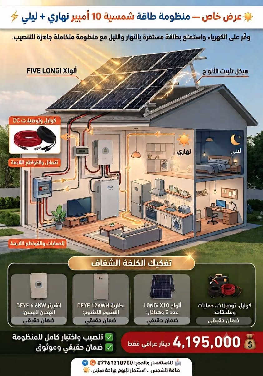 💥 عروض الصدمة الحصرية لفترة محدودة من شركة أوتار للطاقة الشمسية 💥
امتلك طاقة بيتك المستقلة بأرقى الماركات العالمية (Deye, LONGi, Dyness) وبأقوى الأسعار:

نص مكتوب في الصور:
- عرض خاص - منظومة طاقة شمسية - [أوتــــار] 10 أمبير نهاري 5 أمبير ليلي . انفيرتر DEYE 6.6KW . بطارية DEYE 5KWH . ألواح LONGi X10 عدد 5 . هيكل تثبيت الألواح . كوابل وتوصيلات DC . الحمايات والقواطع اللازمة . جميع مستلزمات الربط والتنصيب . تنصيب وبرمجة وتشغيل للمنظومة عرض خاص! DEYE 6.6KW Off-Grid Inverter DEYE 5KWH Lithium Battery السعر الكامل: 3,345,000 دينار عراقي فقط منظومة متكاملة - مواد أصلية - تنصيب وبرمجة احترافية - ضمان حقيقي للاستفسار والحجز راسلنا على الخاص ***********
- عرض خاص - منظومة طاقة شمسية 10 أمبير نهاري + ليلي وفّر على الكهرباء واستمتع بطاقة مستقرة بالنهار والليل مع منظومة متكاملة جاهزة للتنصيب. ألواح X10 LONGi هيكل تثبيت الألواح كوابل وتوصيلات DC الحمايات والقواطع اللازمة نهاري ليلي الحمايات والقواطع اللازمة تفكيك الكلفة الشفاف انفيرتر DEYE 6.6KW الهجين الهجين: ضمان حقيقي بطارية DEYE 12KWH الليثيوم الليثيوم: ضمان حقيقي ألواح X10 LONGi عدد 5 وهياكل: ضمان حقيقي كوابل، توصيلات، حمايات وملحقات: ضمان حقيقي تنصيب واختبار كامل للمنظومة ضمان حقيقي وموثوق 4,195,000 دينار عراقي فقط للاستفسار والحجز: *********** طاقة الشمس... استثمار اليوم وراحة سنين.
- عرض خاص - منظومة طاقة شمسية 15 أمبير نهاري | 10 أمبير ليلي عرض خاص! وفّر على الكهرباء واستمتع بطاقة مستقرة بالنهار والليل مكونات المنظومة: إنفيرتر DEYE 6.6KW بطارية DEYE 12KWH ألواح LONGi X10 عدد 7 هيكل تثبيت الألواح كوابل وتوصيلات DC الحمايات والقواطع جميع مستلزمات الربط والتنصيب تنصيب وبرمجة وتشغيل كامل للمنظومة منظومة متكاملة مواد أصلية ومواصفات واضحة تنصيب احترافي ضمان حقيقي السعر الكامل: 5,113,000 دينار عراقي فقط للاستفسار والحجز راسلنا على الخاص *********** طاقة الشمس... استثمار اليوم وراحة سنين.
- عرض خاص - منظومة طاقة شمسية - 15 أمبير نهاري • 15 أمبير ليلي وفر على الكهرباء واستمتع بطاقة مستقرة بالنهار والليل مع منظومة متكاملة جاهزة للتنصيب. عرض خاص! مكونات المنظومة: انفيرتر DEYE 6.6KW بطارية DEYE 16KWH ألواح LONGi x10 عدد 7 هيكل تثبيت الألواح • كوابل وتوصيلات DC • الدمايات والقواطع الـ • جميع مستلزمات اليد تنصيب وبرمجة وتغ ✨ السعر الكامل: السعر الكامل: 5,513,000 دينار عراقي فقط منظومة متكاملة - مو مجرد بيع أجهزة مواد أصلية ومواصفات واضحة تنصيب وبرمجة احترافية ضمان حقيقي الاستفسار والحجز راسلنا على الخاص *********** طاقة الشمس... استثمار اليوم وراحة سنين.
- عرض خاص منظومة طاقة شمسية 20 أمبير نهاري 10 أمبير ليلي . انفيرتر ديَا 6.6kw . بطارية ديَا 16kw . لوح لونجي 10x10 . تنصيب+برمجة كاملة 6,140,000 دينار عراقي ضمان حقيقي دعم فني للاستفسار والحجز ***********
- عرض خاص - منظومة طاقة شمسية 20 أمبير نهاري 20 أمبير ليلي وفر على الكهرباء واستمتع بطاقة مستقرة بالنهار والليل مع منظومة متكاملة جاهزة للتنصيب. مكونات المنظومة: ألواح LONGi x10 انفيرتر DEYE 6.6KW 2 DEYE 12KWH هيكل تثبيت الألواح الحمايل وتوصيلات DC السعر 8,190,000 دينار عراقي مميزات العرض منظومة متكاملة - مو مجرد بيع أجهزة مواد أصلية ومواصفات واضحة تنصيب وبرمجة احترافية ضمان حقيقي للاستفسار والحجز راسلنا على الخاص أو اتصل على الرقم: *********** طاقة الشمس... استثمار اليوم وراحة سنين.
