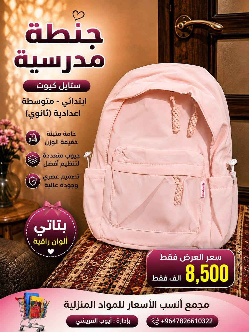 اللهم صلي على محمد وعلة ال محمد
تم وصول قرطاسية +جنط مدرسة 
العنوان الرميثة مقابل تقاطع سوك العصري مجاور ال عارف اهل المخضر قرب شارع السبيس قرب شارع المحافظة القديم

***********
