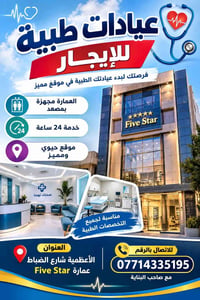 عيادات للإيجار • الأعظمية شارع الضباط • خدمة ٢٤ ساعة