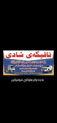 شادی • السليمانية • سحب سيارات