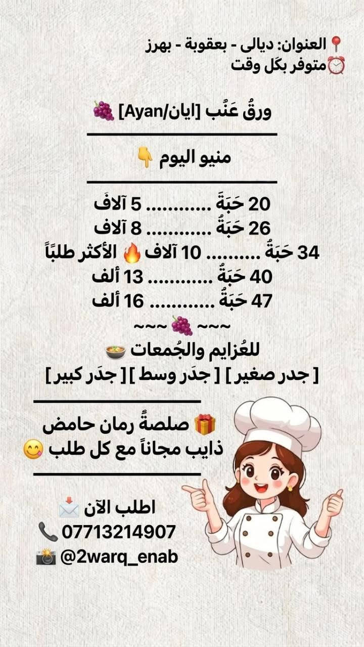 متوفررر بكل وقت ☘️
لفة وحدة ما تكفي.. ورق عنب ايان إدمان 🍇 
حامض ذايب ويذوب بالحلق🤤
_.... عنوان ديالى بعقوبة بهرز...._
...... يوجد توصيل 🚛.... 
........... للحجز مراسلة الصفحة....... 
او الاتصال ع هذا الرقم ‏‪***********‬‏
