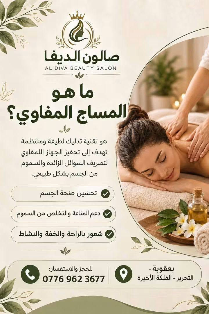 للحجز والاستفسار راسلوني عل صفحه
صالون الديڤا طابق ثاني مال ابو شروق

نص مكتوب في الصور:
- @aldiva625 0:16 DG.abaya ..التالي عباى دبل كلوش شيفون مع شال السعر ٣٥ دى..
- التالى: محلات رؤوف الشاوى . 0:11
- #جديد_محلات_رؤوف بضاعة مستورد...
- صالون الديفا بكج للمدعوّات تسريحة مكياج 50 ألف ديالى - بعقوبة - التحرير - الفلكة الأخيرة التالي: · Alaa jalajl 0:21 وصرنا بسنة 2026 وبعدك بتحطى دبوس
- قبل المعالج والمسرح
- رموش طرفيه نهايت العالم
- @aldiva625
- تصوير زبوناتي الف عافيه 😋🥰 اسحب لأسفل لقفل سرعة التشغيل على 2x إضافة تعليق...
- صالون الديفا AL DIVA BEAUTY SALON ما هو المساج المفساوي؟ هو تقنية تدليك لطيفة ومنتظمة تهدف إلى تحفيز الجهاز اللمفاوي لتصريف السوائل الزائدة والسموم من الجسم بشكل طبيعي. تحسين صحة الجسم دعم المناعة والتخلص من السموم شعور بالراحة والخفة والنشاط للحجز والاستفسار: *********** بعقوبة - التحرير - الفلكة الأخيرة
- صالون الديفا AL DIVA SALON عروض ( بكج التنضيف ) تنضيف بشرة ملكي تنضيف قدم ملكي حفافة كلها فقط 50 الف ديالى - بعقوبة - التحرير - الفلكة الأخيرة قدميك تستحق العناية aldiva625 إرسال رسالة...