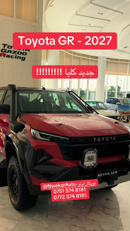#Toyota #Gr2027 @

نص مكتوب في الصور:
- Toyota GR - 2027
- جديد كليا !!!!!!!!!
- @NwekarAuto-نويكار اوتو
- ***********
- ***********