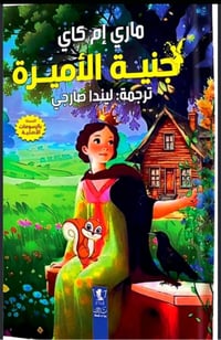 الرواية/الجنية الاميرة  الكاتبة/ماري إم كاي الترجمة/ليندا صارجي عدد ال...