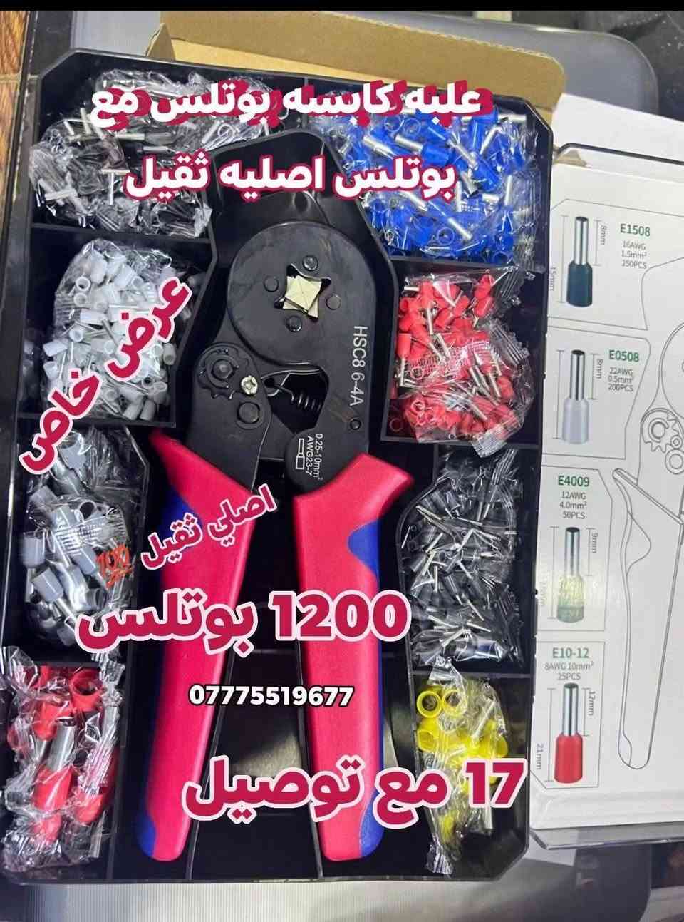 بسم الله
باندين الهندسي.. رفيقك الأقوى في عالم الكهرباء 🛠️
🔥 عروض الأسبوع الحصرية 🔥
استفد من نظام الهدايا والتوصيل المجاني (لفترة محدودة):
🚚 طلب بقيمة 100 ألف د.ع ⬅️ توصيل مجاني لكافة المحافظات.
🎁 طلب بقيمة 200 ألف د.ع ⬅️ توصيل مجاني + هدية بقيمة 5 آلاف.
💎 طلب بقيمة 300 ألف د.ع ⬅️ توصيل مجاني + هدية بقيمة 10 آلاف.
⚠️ ملاحظة هامة: هذه الأسعار والعروض سارية المفعول لهذا الأسبوع فقط.
📍 تفاصيل التواصل والطلب:
خدمه توصيل 5 لجميع محافظات العراق 🔥 
العنوان: بغداد - الشورجة - عكد النصارى
للحجز والاستفسار (واتساب): ***********
https://whatsapp.com/channel/0029VbBmNFqEVccRdR3dOp2G
باندين الهندسي.. نضع القوة بين يديك! ⚡🦾

نص مكتوب في الصور:
- كيس يحتوي ع 5 قطع ب 4 الاف باكيت يحتوي ع 10 اكياس فيشه طاقه شمسيه mc4 *********** متوفر جمله و مفرد
- احادي ب 3 الاف
- ثنائي ب 6 الاف
- 16A
- 32A
- 63A
- 125A
- RATED CURRENT:
- 63A C-Type
- BREAKING CAPACITY:
- 6kA
- VOLTAGE:
- 230/400V~
- FREQUENCY:
- 50/60Hz
- AC / DC APPLICATIONS
- ثنائي DC
- 8 الاف
- 125 امبير ب 6 الاف
- Contact for Orders
- ***********
- باندين الهندسي الأصلي المطور جهاز تحويل وحماية ذكي 100 أمبير حقيقي ضمان سنة كاملة *********** السعر: 45,000 دينار ***********
- للبيع: جوزة إطفاء حريق أصلية (حزمة هندسية)
- 10 آلاف
- طول جهة واحدة: 50 سم
- الطول الإجمالي: 100 سم
- أصلي
- مدة فعالية المنتج 9 سنوات
- علبه كابسه بوتلس مع بوتلس اصليه ثقيل
- عرض خاص
- اصلي ثقيل 1200 بوتلس
- 17 مع توصيل